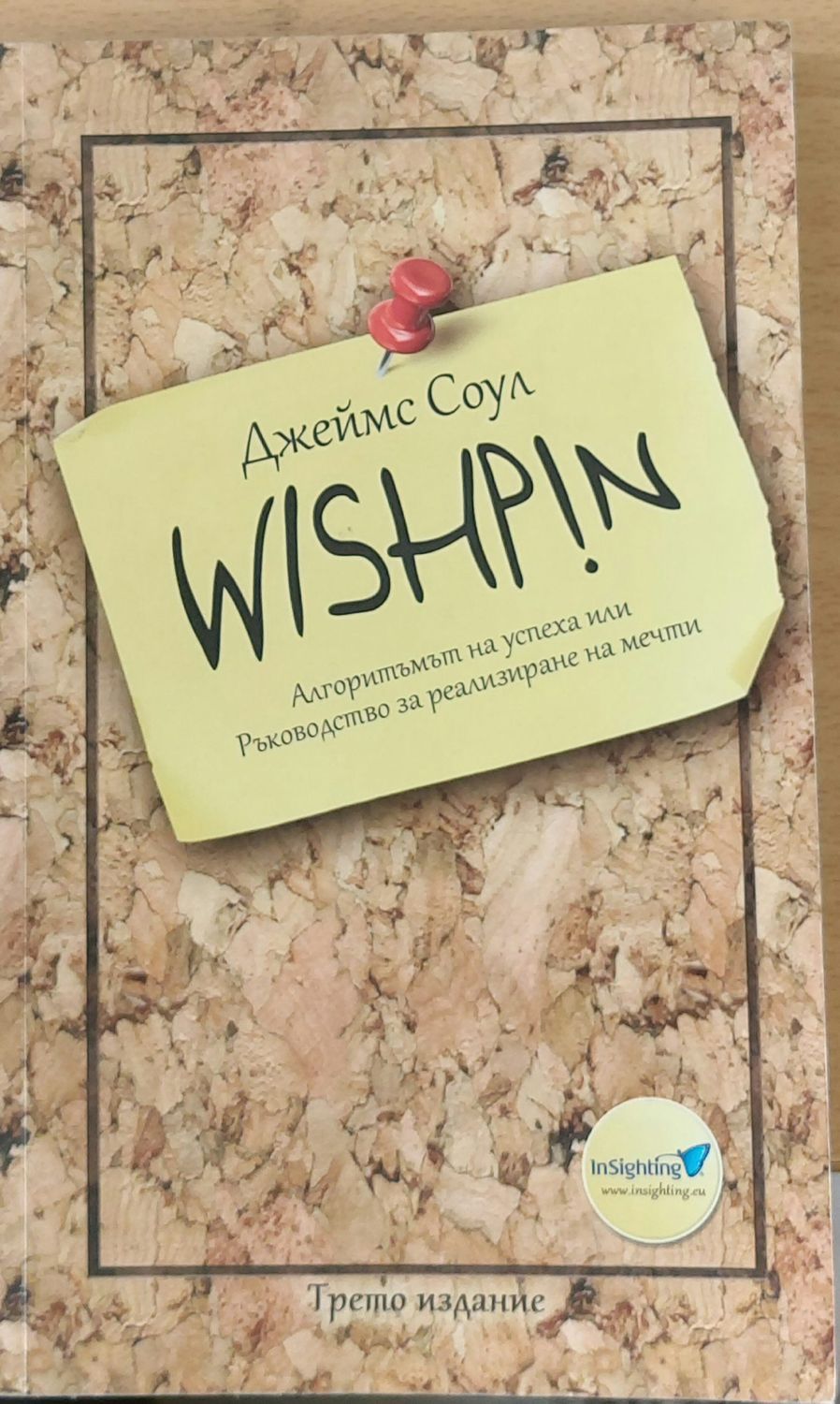 WISHPIN - Алгоритъмът на успеха или Ръководство за реализиране на мечти