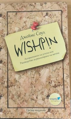 WISHPIN - Алгоритъмът на успеха или Ръководство за реализиране на мечти