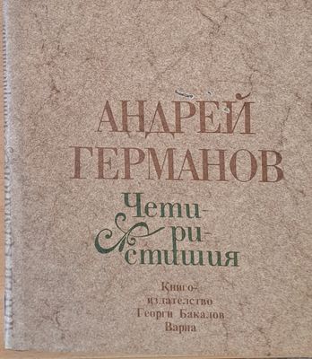 Четиристишия
