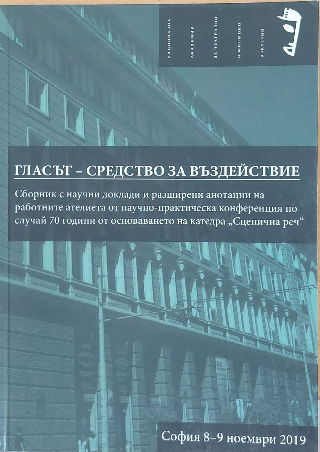 Гласът - Средство за въздействие