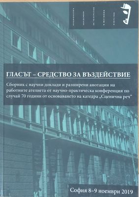 Гласът - Средство за въздействие