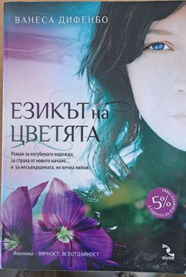 Езикът на цветята