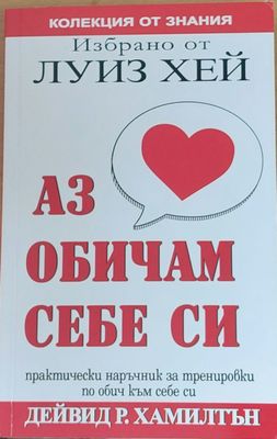 Аз обичам себе си