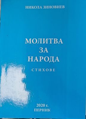 Молитва за народа