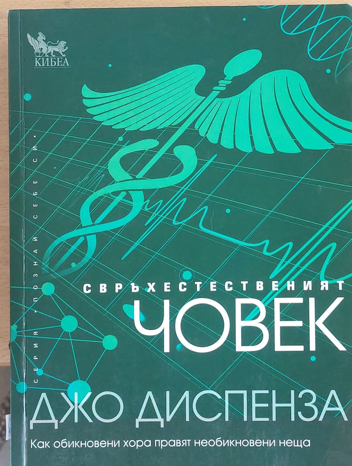 Свръхестественият човек
