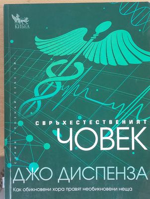 Свръхестественият човек