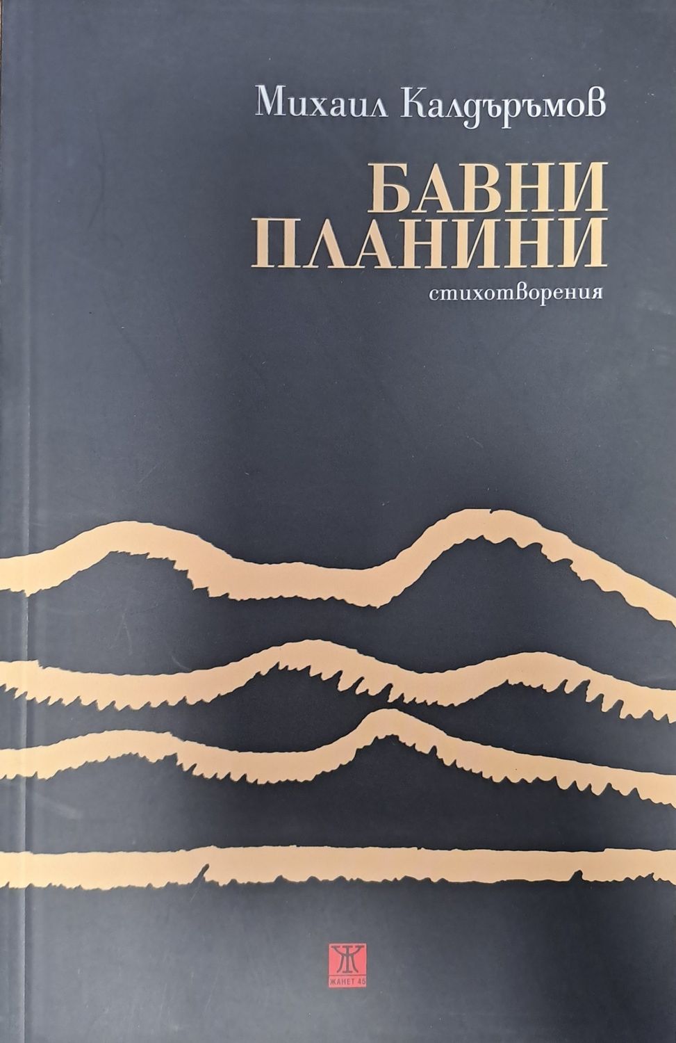 Бавни планини