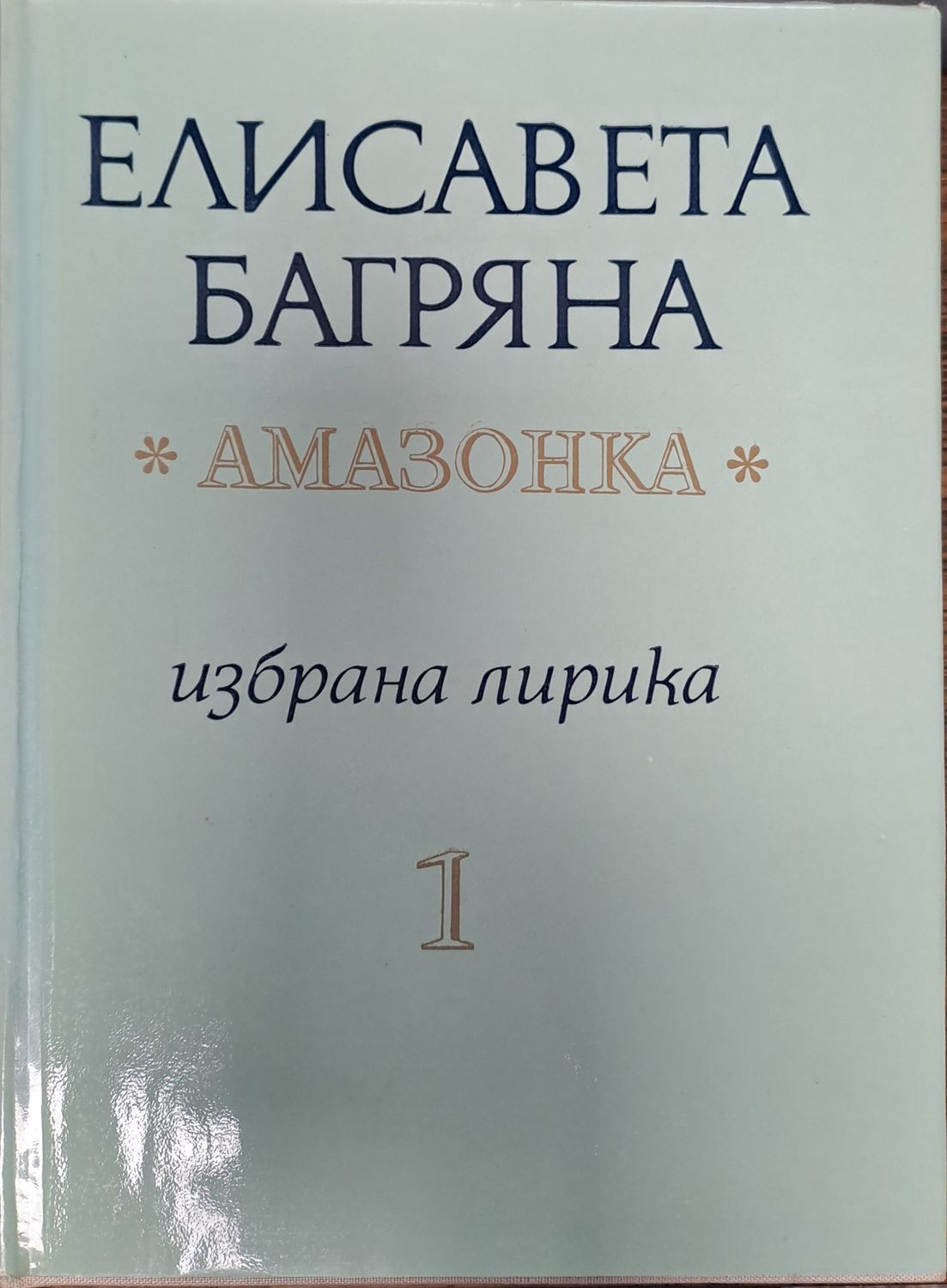 Амазонка - том 1 и 2