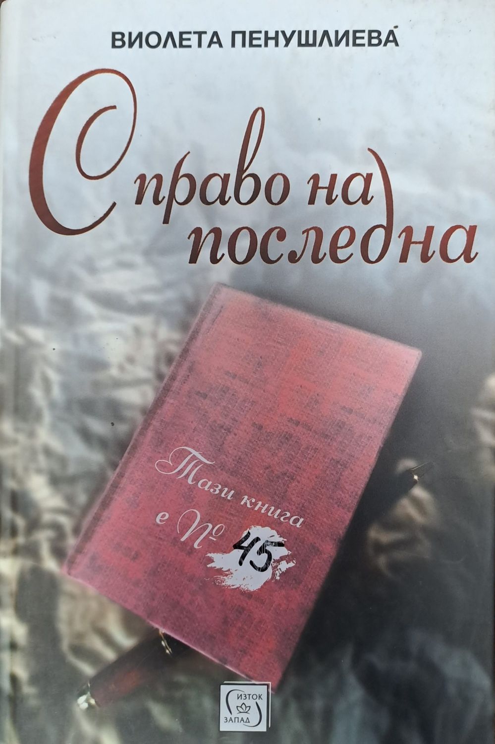 С право на последна