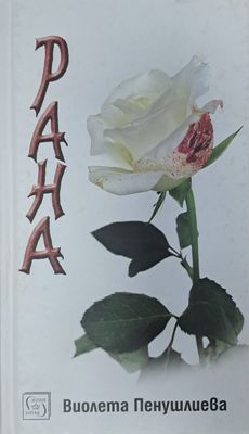Рана