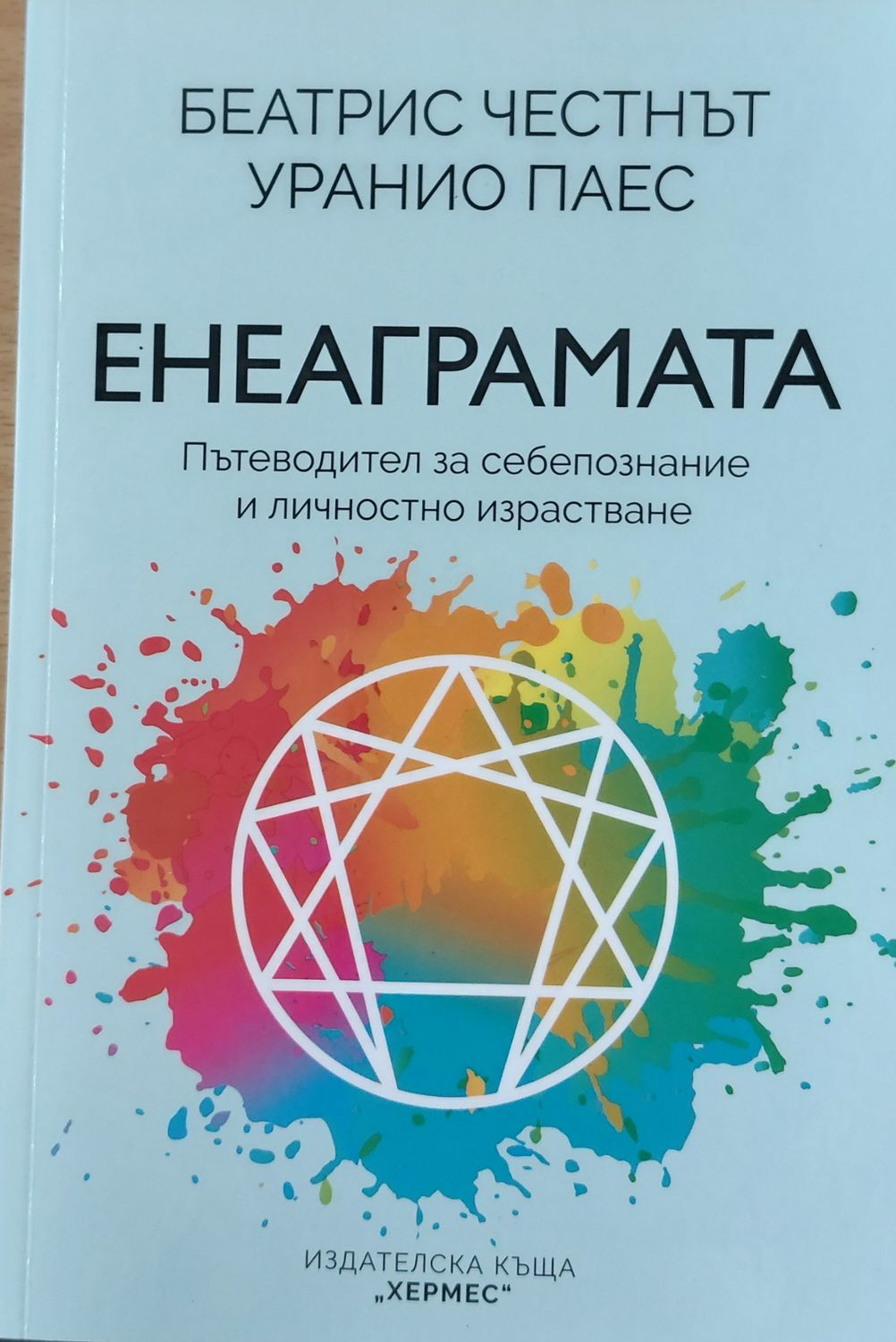 Енеаграмата - Пътеводител за себепознание и личностно израстване