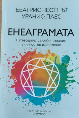 Енеаграмата - Пътеводител за себепознание и личностно израстване
