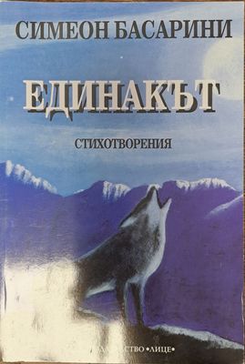 Единакът