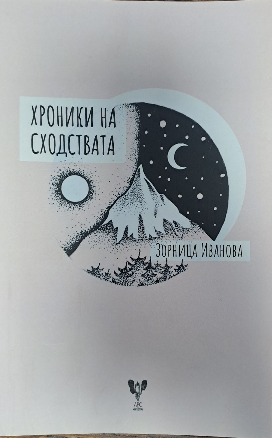 Хроники на сходствата