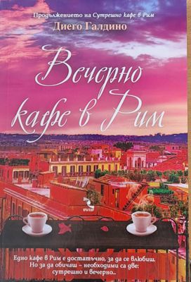 Вечерно кафе в Рим