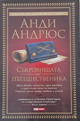 Съкровищата на пътешественика