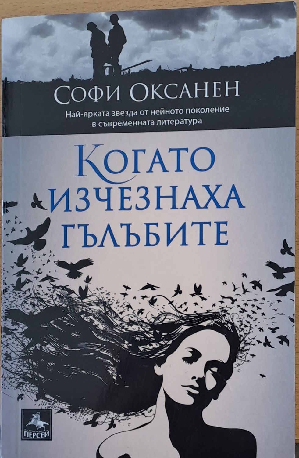 Когато изчезнаха гълъбите