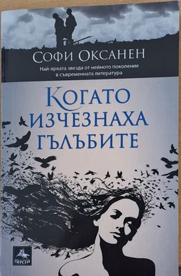 Когато изчезнаха гълъбите
