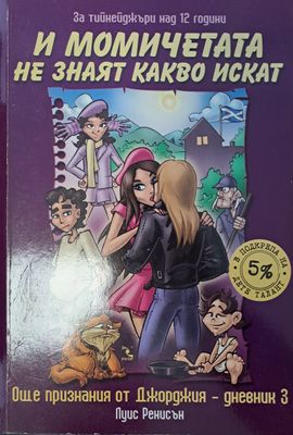 И момичетата не знаят какво искат