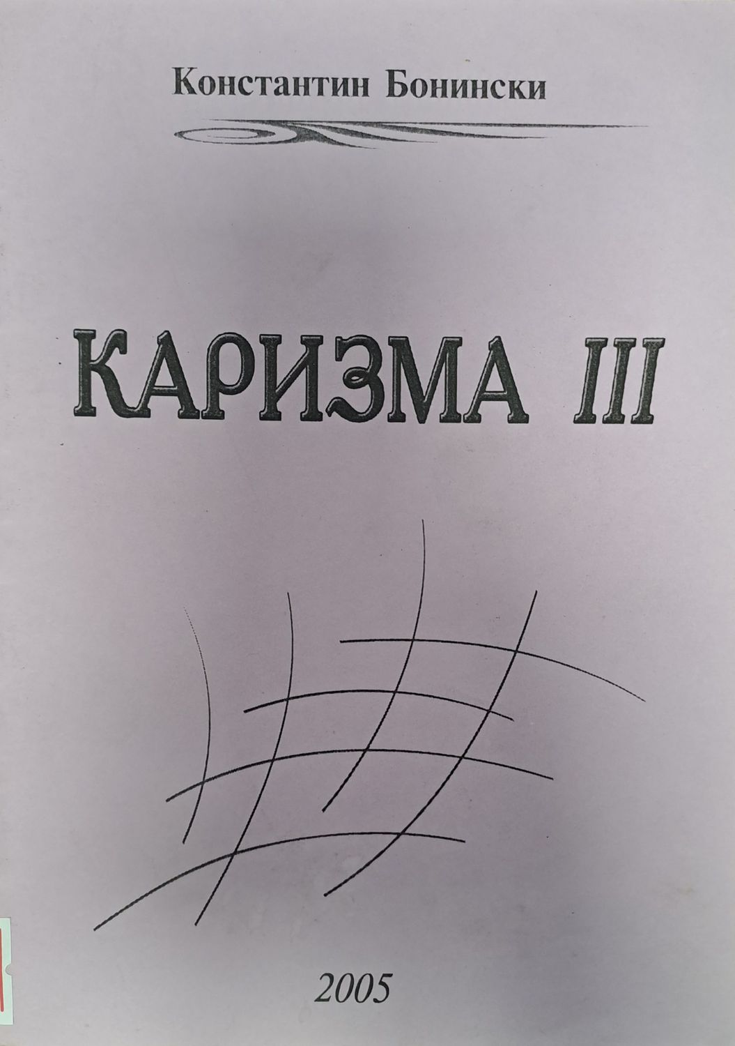 Каризма 3