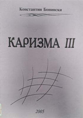 Каризма 3