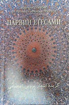 Избрани стиове от голяма иранска поетеса