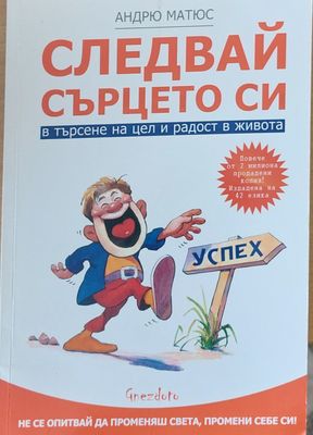 Следвай сърцето си