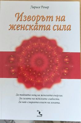 Изворът на женската сила