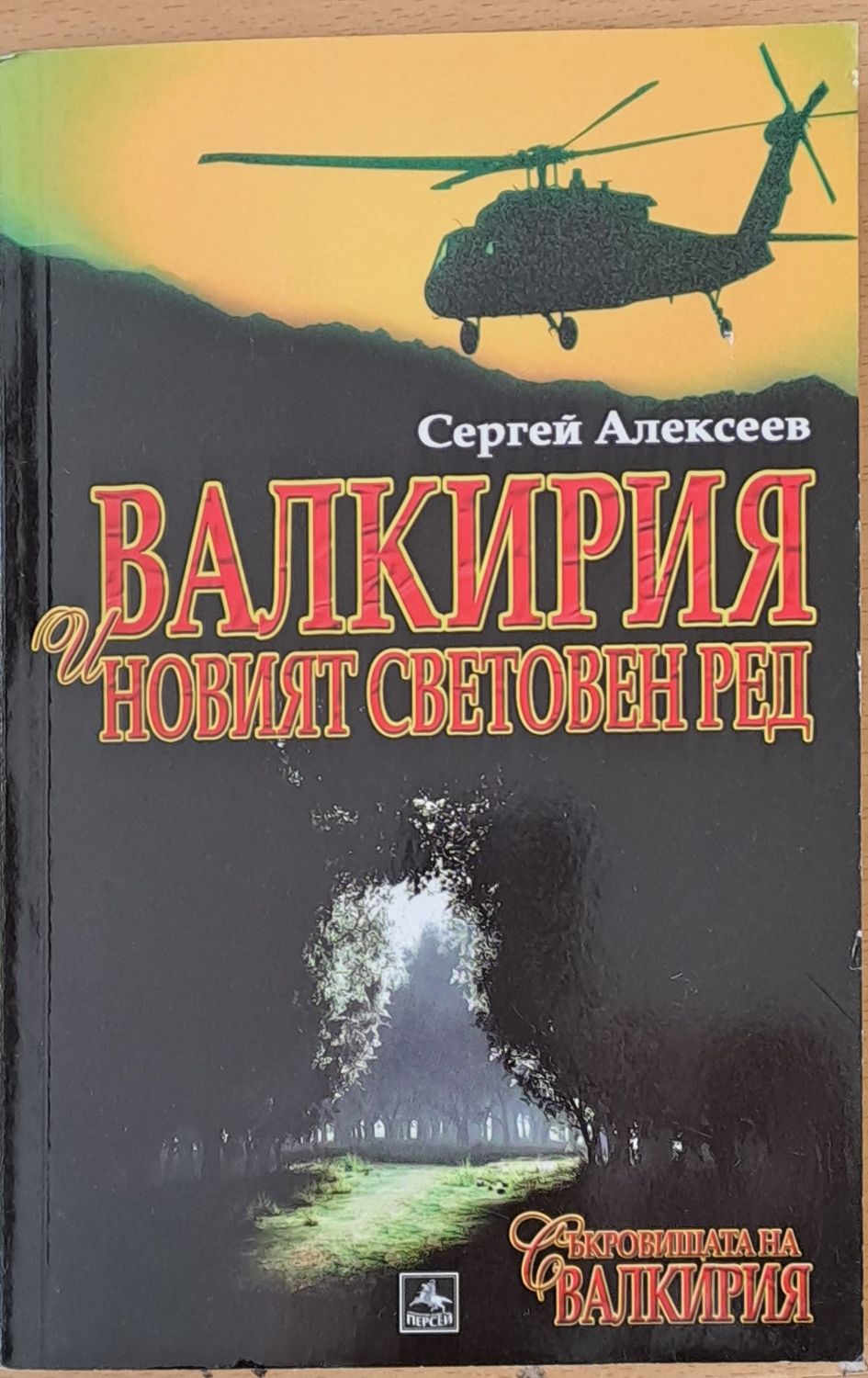 Валкирия и новият световен ред