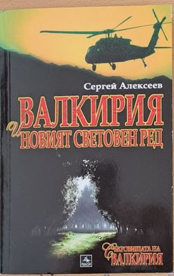 Валкирия и новият световен ред