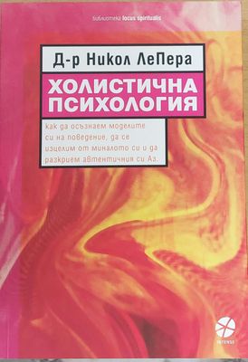 Холистична психология