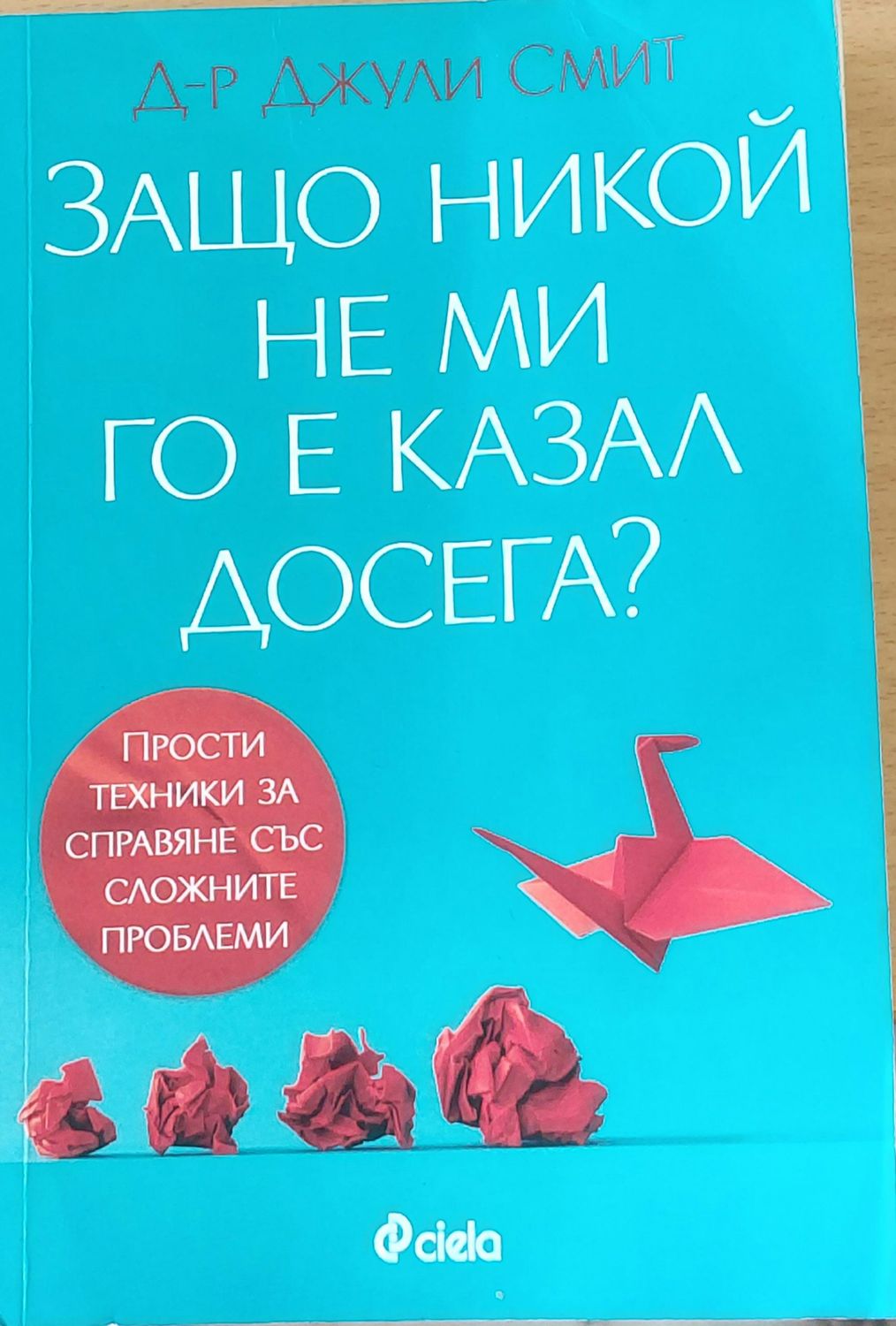 Защо никой не ми го е казал досега? Защо никой не ми го е казал досега?