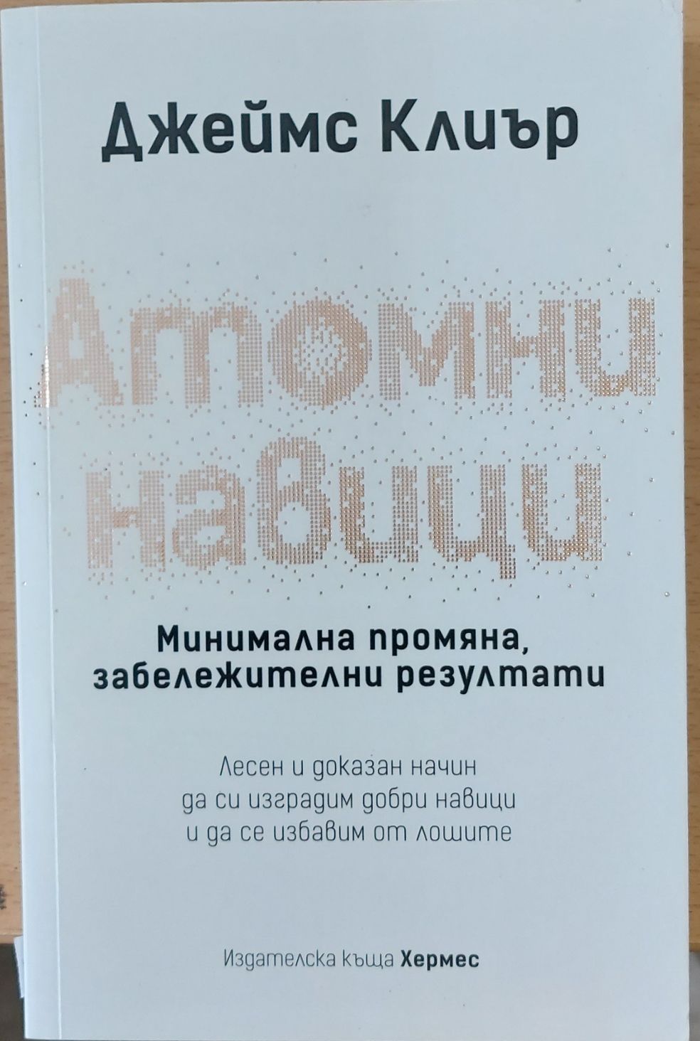 Атомни навици
