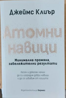 Атомни навици