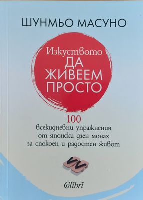 Изкуството да живеем просто