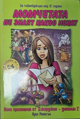 Момчетата не знаят какво искат
