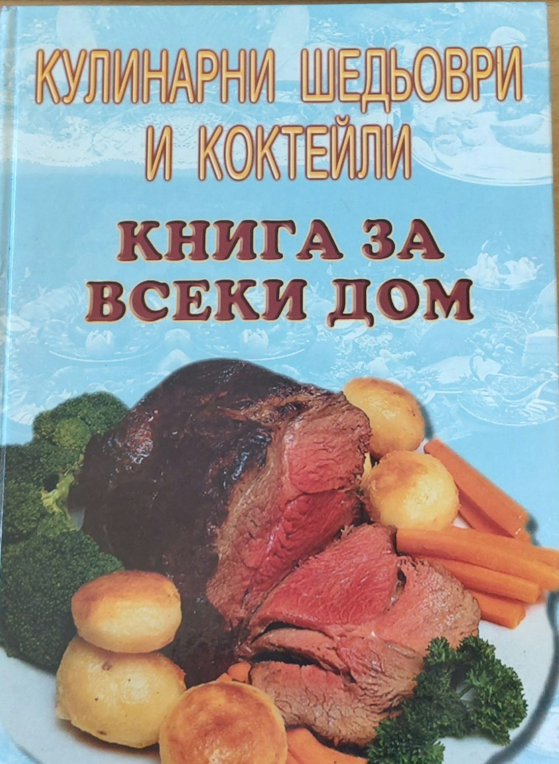 Кулинарни шедьоври и коктейли - Книга за всеки дом