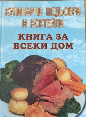 Кулинарни шедьоври и коктейли - Книга за всеки дом