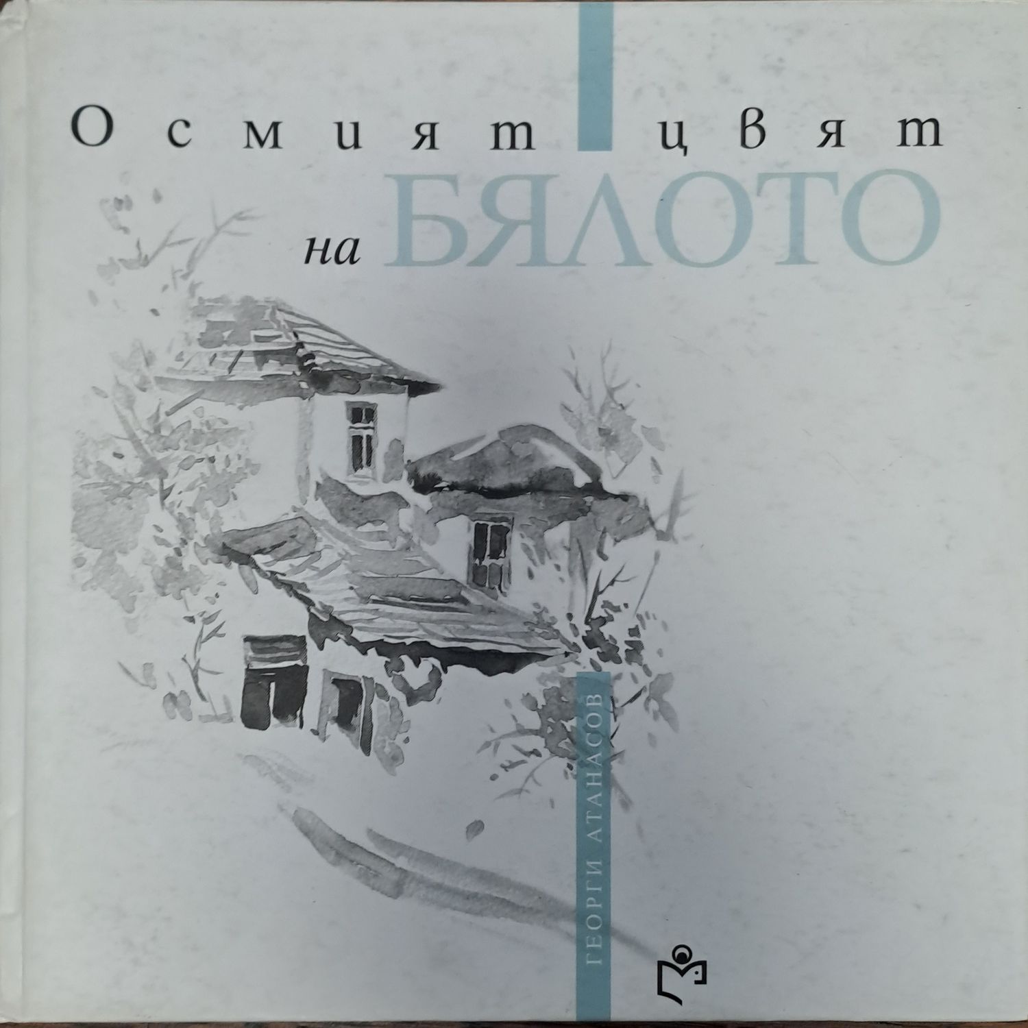Осмият цвят на бялото