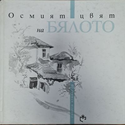 Осмият цвят на бялото