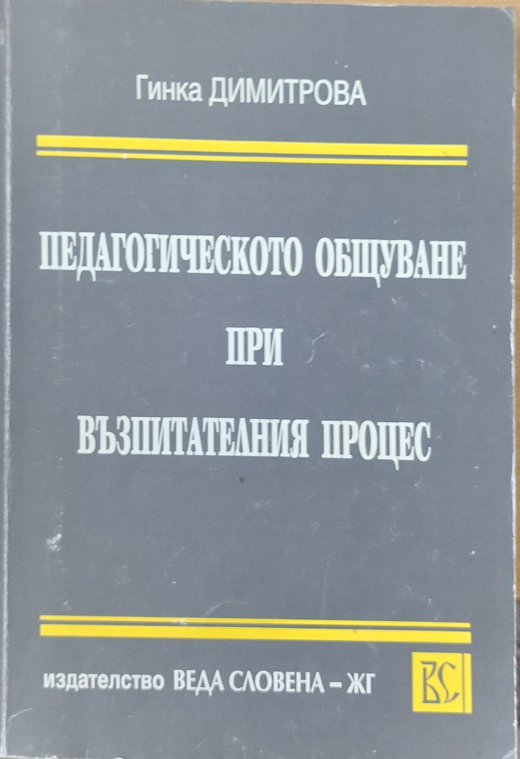 Педагогическото общуване при възпитателния процес Педагогическото общуване при възпитателния процес