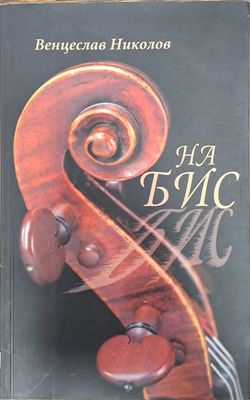 На бис