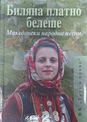 Биляна платно белеше