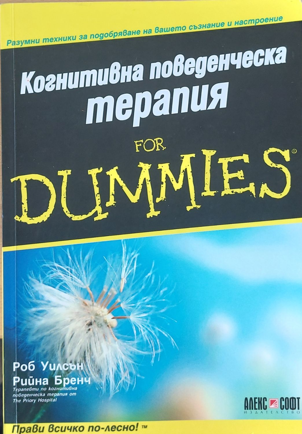 Когнитивна поведенческа терапия for Dummies Когнитивна поведенческа терапия for Dummies