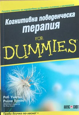 Когнитивна поведенческа терапия for Dummies
