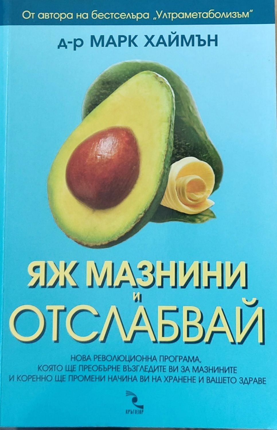 Яж мазнини и отслабвай
