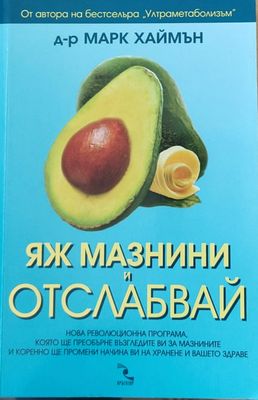 Яж мазнини и отслабвай
