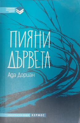Пияни дървета