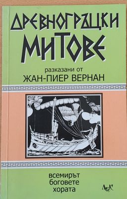 Древногръцки митове
