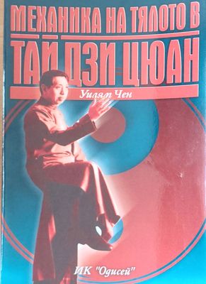 Механика на тялото в Тай дзи цюан